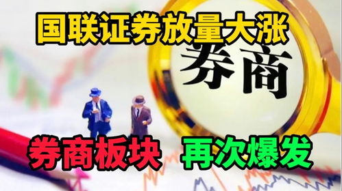 国联证券与民生证券成功联手，引领券商业务新突破：券商并购重组热潮拉开序幕