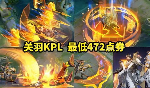 全新活动：敖隐返场！关羽KPL 472点券，祈光皮肤精选之一