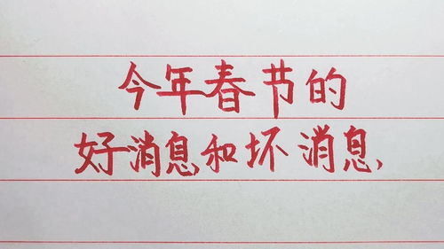 1. 新年佳音：好消息与坏消息
2. 中国庆祝新年的双面信息

这些标题都保留了原有话题的主要，并通过换用更具吸引力的语言风格进行优化。例如，“双面信息”、“新年佳音”等词语都可以吸引人们的注意力并激发他们的好奇心。