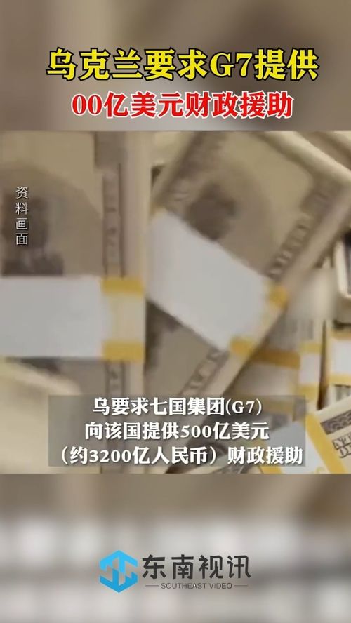 G7计划助力乌克兰500亿美元援助，资金源自被冻结的俄罗斯资产收益