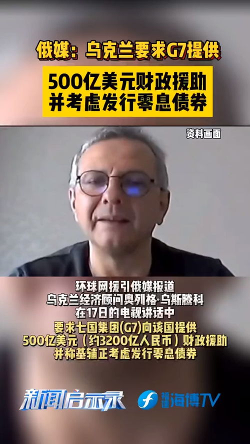 G7计划助力乌克兰500亿美元援助，资金源自被冻结的俄罗斯资产收益