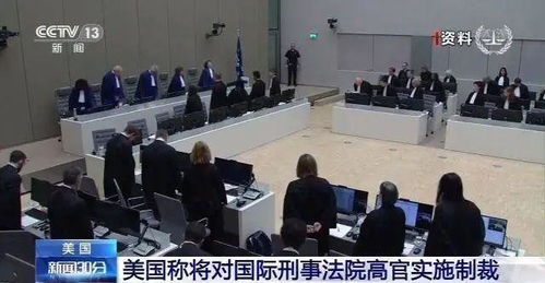 美国官员打压国际刑事法院：坚决阻止逮捕令的公布