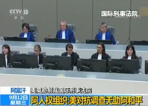 国际刑事法院检察官呼吁暂停对恐吓相关调查人员的行动