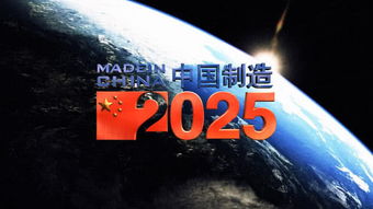 中国制造2025渐近成熟：实现部分目标，但与世界先进水平差距仍在缩小