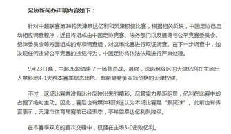 中国足协释回应：上海德比裁决引起争议 现正调查处理结果