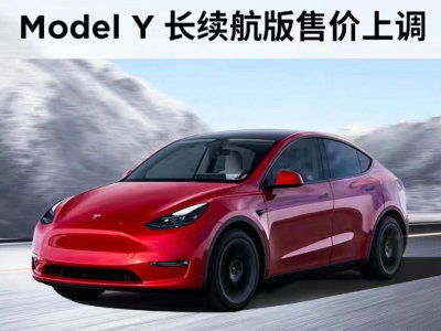 特斯拉Model Y续航更长版即将发布，售价比标准版上涨2000美元