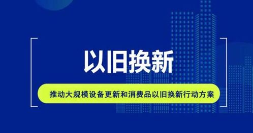 「楼市政策大潮」：以旧换新引领新招与怪招，你的楼市策略需更新！