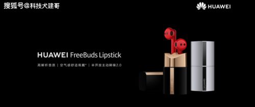 华为FreeBuds Lipstick 2口红耳机升级功能全面，满足你的所有美妆需求