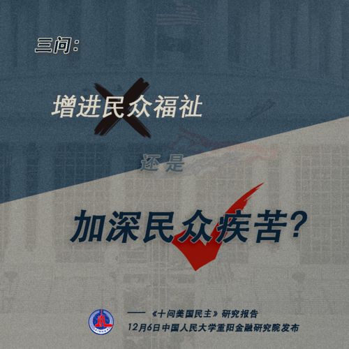 假民主：揭示美国伪民主面纱，这次我们不再沉默