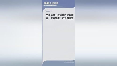 宁夏吴忠一垃圾桶内发现弃婴 法院已受理调查案件