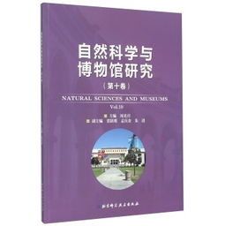 探索自然界的奇妙，自由进行博物学研究——实践与教育并重