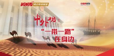 中国科技助力全球化，共建‘一带一路’的“掘金者”文化