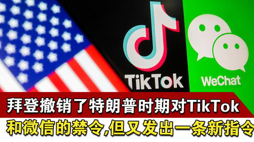 特朗普或入驻TikTok？拜登也宣布提前入局