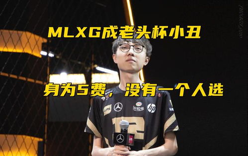 IG仁川上野再战MLXG，稳稳夺冠！老生常谈：小丑或将无立锥之地