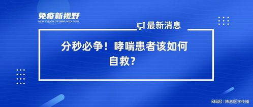 突发哮喘：一个简单动作自救，多种情况拨打急救电话