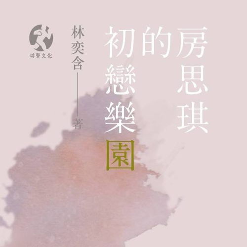 房思琪的美丽故事：未竟之境