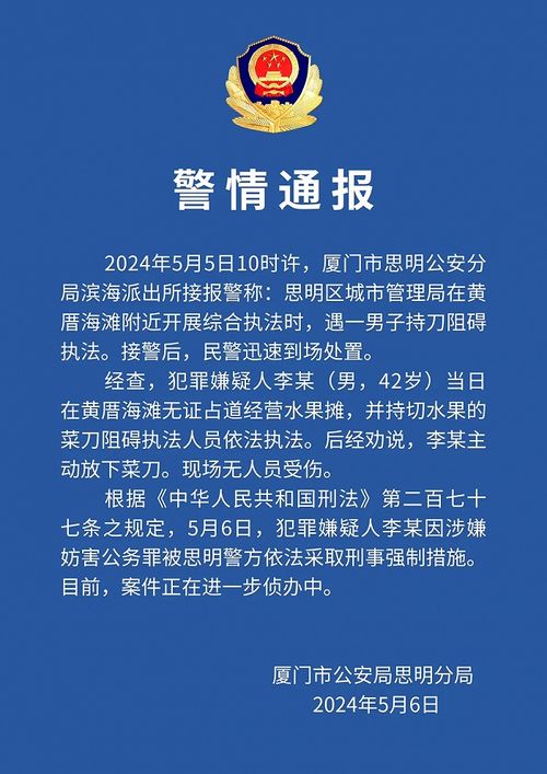 厦门警方通报：男子无证占道经营并持刀阻碍执法，已依法采取行动

厦门男子非法占道经营被查处, 有持刀妨碍执法的行为,