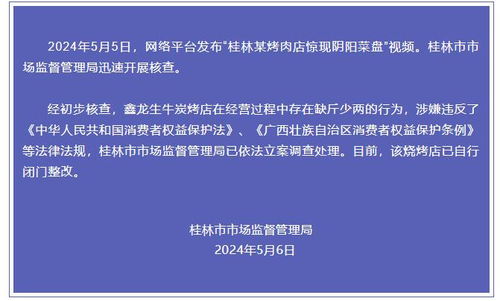 桂林市监局查明，某烧烤店存在阴阳菜盘缺斤少两问题，现正依法对其立案调查。