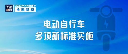 我国电动自行车锂电池安全技术规范发布：实施日期为11月1日