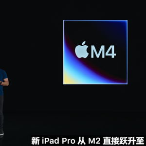 苹果即将召开春季新品发布会，新款iPad Pro搭载M4芯片，最高售价引人注目