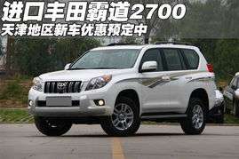 丰田全新4x4，小普拉多混动版上市，终端仅售18万元