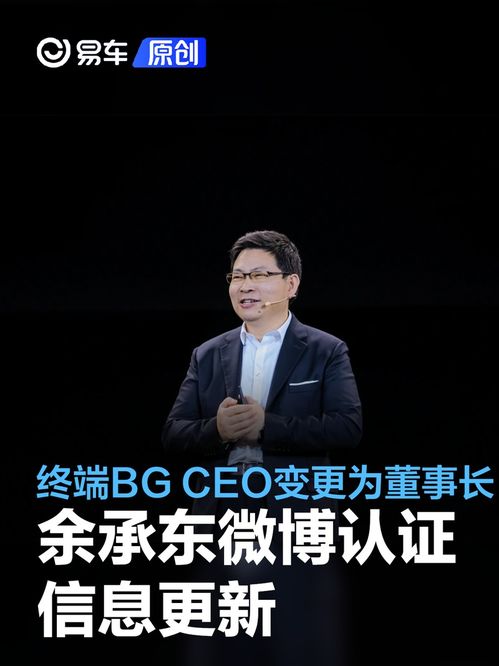 华为终端BG CEO变更为董事长：余承东微博认证信息更新引发关注