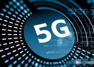 5G信号何时才能普及？对您来说意味着什么？快来了解这个全新技术吧！