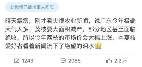 生产放缓，今年将难以实现‘荔枝自由’，网友忧心忡忡……