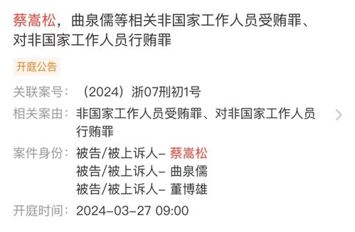 蔡嵩松受贿与行贿案宣判：一年亏损超120亿, 还继续收巨额管理费