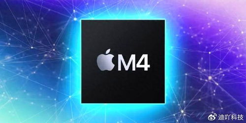 革新引擎：Apple M4芯片震撼发布！AI时代的开启？

在这个充满创新和变革的时代，一款全新的产品——Apple M4芯片的发布会无疑是一次重大的事件。这款芯片不仅展示了Apple对人工智能技术的深度投入和独到见解，更是引领了未来的科技潮流。

M4芯片的到来将改变我们的生活方式，它提供了前所未有的处理能力和更快的数据传输速度，使得AI应用更加流畅高效。在AI时代，这种革命性的芯片将会为我们打开全新的世界，让我们能够实现更多想象不到的事情。

因此，我们有理由相信，无论是在商业领域还是个人生活中，这次发布会都将产生深远的影响。期待苹果带来更多的惊喜和突破，让世界因AI而更精彩！