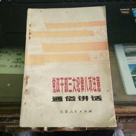 公务员必读：鲜为人知的党政干部三大纪律八项注意