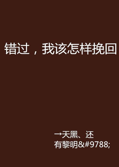 错过挽回巨蟹男最佳时机：如何正确引导他们回归你的世界