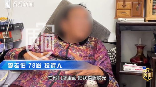 上海卧床老人一年在美发店充值28万，当事人：女店员上门发嗲求充钱