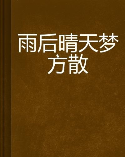 了解梦中的雨后晴天：深度解析象征意义