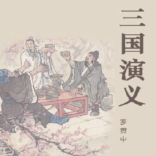 揭秘罗贯中的角色：从《三国演义》最早的版本看其背景与影响