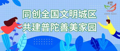 普陀区积极应对托育问题，通过创新服务实现托幼一体化发展