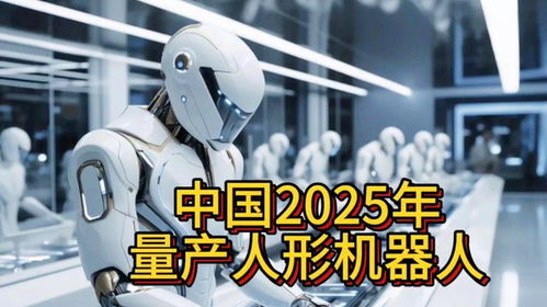 2025年人形机器人正式迈向量产，行业长期增长空间有望打开