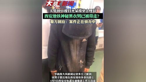 西安地铁黑衣男子身份调查：来自外埠的流浪者