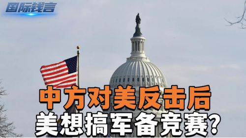 美对华军备竞赛升温：美国先动手？中国反击攻势已成定局！