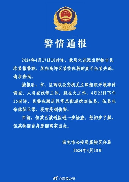 南充女孩离家出走已被找回：警方已知悉情况并正在积极寻找失踪人员