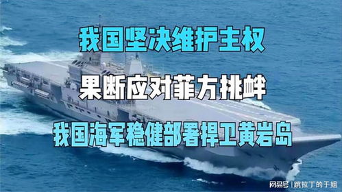 菲律宾海军欲强行抢占中国黄岩岛，中国公布官方回应录音，坚决捍卫领土主权