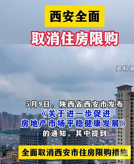 西安全面解除住房限购政策解读