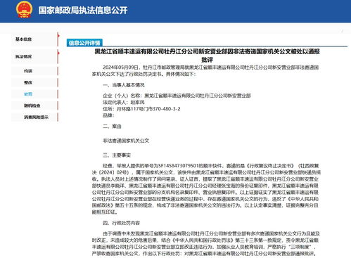 顺丰速运一营业部因非法寄递公文而受到通报批评