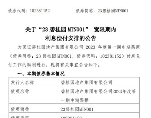 碧桂园宣布已成功完成‘23碧桂园MTN001’与‘MTN002’的利息偿付