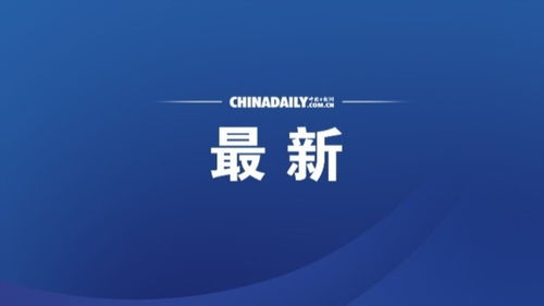 阿富汗政府做出严正承诺：绝对不会触碰涉及五名中国公民的生命安全的问题