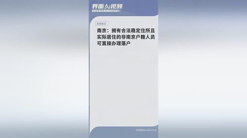 南京：合法稳定住所+实际居住，非南京户籍人员可直接办理落户