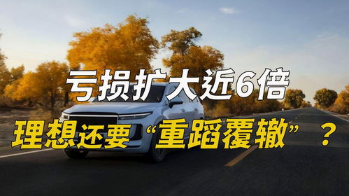 理想汽车：新的转折点，还是重蹈覆辙的开始?