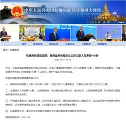 中国驻缅使领馆呼吁，缅甸政府需明确规定：公职人员不得索要‘小费’