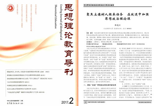 践行立德树人根本任务，强化思政课教学质量