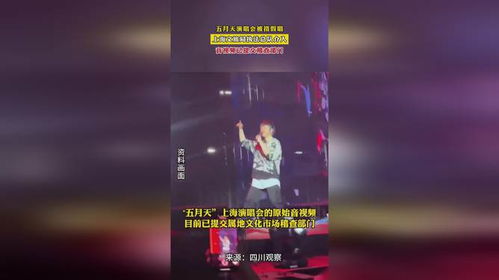 上海文旅局执法队回应五月天演唱会门票销售问题：未发现假唱假演奏现象